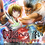 『HUNTER×HUNTER バトルコレクション』と『トリプルスターコレクション』でイベント「第4回 同胞への誓い ~セイヤク×ト×セイヤク~」を開催
