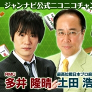 ウインライト、土田浩翔プロと多井隆晴プロ、『ジャンナビ麻雀オンライン』ユーザーの対局をニコ生で配信