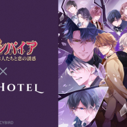 サイバード、『イケメンヴァンパイア◆偉人たちと恋の誘惑』で「秋葉原BAY HOTEL」とのコラボ企画第3弾を4月3日より開催!