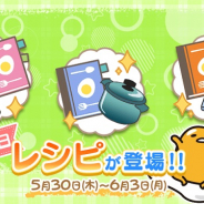 サイバーステップ、『さわって!ぐでたま』で新レシピを5日間毎日追加!「新鮮魚介ツアー」ラストスパートキャンペーンも