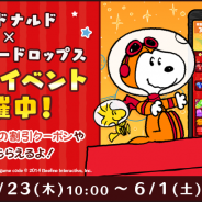 カプコン、『スヌーピー ドロップス』でマクドナルドのハッピーセットとのコラボイベントを開催! ハッピーセット割引クーポンや限定壁紙などの特典も獲得できる