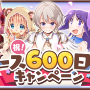 『きららファンタジア』で8月2日のリリース600日を迎えることを記念した「リリース600日記念キャンペーン」を8月2日より実施!