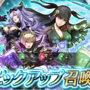 任天堂、『FEH』でピックアップ召喚イベント「死の吐息スキル持ち」を開始 「死の吐息」スキルを持つカミラ、レオン、シャラをピックアップ!