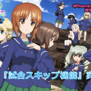 戦車道大作戦実行委員会、『ガールズ&パンツァー 戦車道大作戦!』で新機能 「試合スキップ」を追加!!