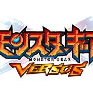 セガゲームス、『モンスターギア バースト』が『モンスターギア バーサス』に変更 限定ガチャや記念イベント、対人戦コンテンツが登場