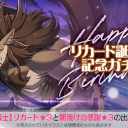 セガ、『リゼロス』で1月12日のリカードの誕生日を記念した「リカード誕生日記念ガチャ」を開始