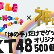 ブランジスタゲーム、『神の手』がHKT48の10thシングル「キスは待つしかないのでしょうか?」との発売記念コラボを開催