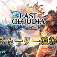 アイディス、『ラストクラウディア』で新大陸・新ストーリー追加! 記念の特別ログインボーナスを開催