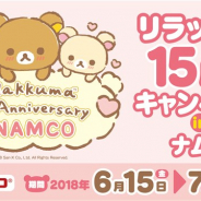 バンダイナムコアミューズメント、「リラックマ15周年キャンペーン in ナムコ」を6月15日より全国の直営アミューズメント施設で開催