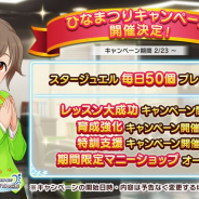 バンナム、『デレステ』で「ひなまつりキャンペーン」を2月23日より開催すると予告