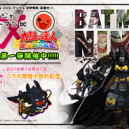 バンナム、『太鼓の達人プラス★新曲取り放題!』で映画「ニンジャバットマン」とのコラボを開始!