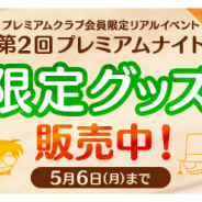 小学館とサイバード、『名探偵コナン公式アプリ』で「第2回プレミアムナイト」で販売した限定グッズをアプリで販売開始! 1人1回のラストチャンス