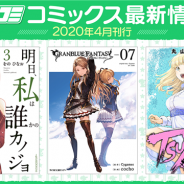 Cygames、漫画サービス「サイコミ」から電子書籍9タイトルを発売! 『グランブルーファンタジー』7巻などが登場