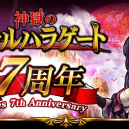 マイネットゲームス、『神獄のヴァルハラゲート』でパネルミッションやアニバーサリーガチャなど7周年記念CPを順次開催!