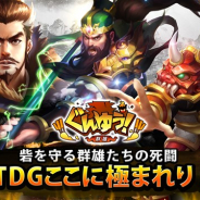 BBGame、新作タワーオブディフェンスゲーム『ぐんゆう!-群雄-』の事前登録を開始 ギフト券が当たる事前登録キャンペーンも