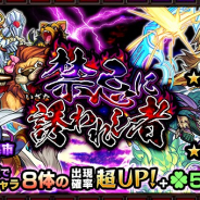 ミクシィ、『モンスターストライク』でガチャ「禁忌に誘われし者」を本日12時より開催 「禁忌の獄」で人気のキャラ8体が大集結