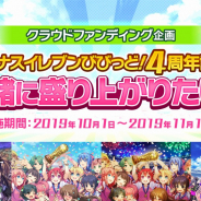 アメージング、『ビーナスイレブンびびっど!』4周年を記念したクラウドファンディングを開始! グッズ制作や大会運営費に使用