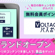 ボルテージ、無料会員ポイントサイト「VOLTAGEパスポート」(ボルパス)をグランドオープン