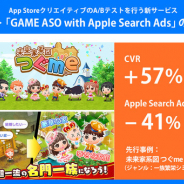 マイネット、App StoreクリエイティブのA/Bテストを行う新サービス「GAME ASO with Apple Search Ads」を提供開始