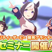 Cygames、『ウマ娘 プリティーダービー』プランナー採用セミナーを開催決定!