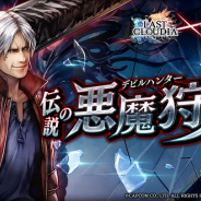 アイディス、『ラストクラウディア』で「Devil May Cry 5」とのコラボ開始! 「ネロ」「ダンテ」「V」から必ず1体GETできる