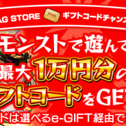 ミクシィ、『モンスターストライク』で4月22日12時より「ギフトコードチャンス」キャンペーンを開催 最大1万円分の「ギフトコード」が当たる