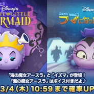 【App Storeランキング(3/2)】ディズニーヴィランズの新ツム登場の『ツムツム』が10位 第33弾メインBOX提供で『遊戯王DL』はトップ30に復帰