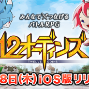 enish、iOS版『12オーディンズ』を配信開始 計1050個のオーブがもらえる「毎日ログインキャンペーン」を開催中!