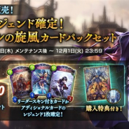 Cygames、『シャドウバース』で3回限定の「レジェンド確定!レヴィールの旋風カードパックセット」を販売開始