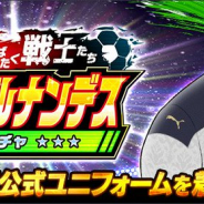 KLab、『キャプテン翼 ~たたかえドリームチーム~』で「世界に羽ばたく戦士たち ジノ・ヘルナンデスガチャ」を開催