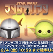 【Google Playランキング(12/3)】「マンダロリアン」から新ツム登場の『ディズニー ツムツム』がトップ10入り 『ドッカンバトル』は新SSR「ボージャック」参戦で30ランクアップ
