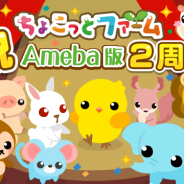 ドリコム、『ちょこっとファーム』Ameba版が12月21日に2周年を突破 本日より記念キャンペーン「2周年ありがとう祭」を開催