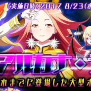 アエリア、『スターリーガールズ』で巨大ボスが日替わりで登場するボスラッシュイベント「アルカナ・ラッシュ」を開催