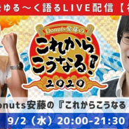 ゲームクリエイター対談イベント【Donuts安藤の『これからこうなる!2020』】第8回を9月2日に開催 WFS下田翔大氏が出演