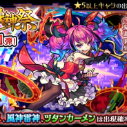 ミクシィ、『モンスト』で「激・獣神祭」を8日正午より開催! 新限定キャラ「ラプラス(CV.鬼頭明里)」が初登場