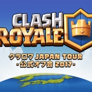 Supercell、『クラッシュ・ロワイヤル』で日本初となる全国公式オフ会「クラロワ JAPAN TOUR -公式オフ会2017-」を開催!