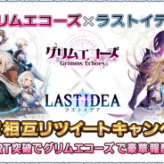 スクエニ、『グリムエコーズ』と『ラストイデア』コラボ相互RTキャンペーンを開催! 指定ツイートが1万RT到達で豪華アイテムをプレゼント!
