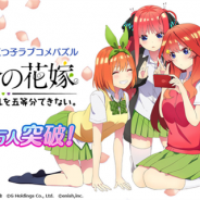 enish、『五等分の花嫁 五つ子ちゃんはパズルを五等分できない。』の事前登録者数が30万人を突破! 出演声優のサイン入りキャラブックが当たるキャンペーンを開始