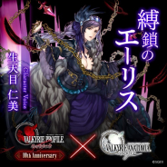 スクエニ、『ヴァルキリーアナトミア ‐ジ・オリジン‐』で『VP咎』10周年記念イベントを11月12日より開催 新キャラ「爆鎖のエーリス」の映像を先行公開