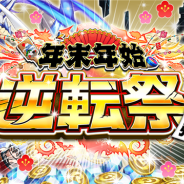 DeNA、『逆転オセロニア』で12月26日に年末年始「逆転祭」第1弾を開催 「大晦日限定!SP強駒パレード」「2017クライマックス ガチャ」などを実施