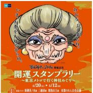東京メトロ、「鈴木敏夫とジブリ展」の開催を記念して 「開運スタンプラリー ~東京メトロで行く神社めぐり~」を4月20日から実施!