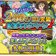 DeNA、『七つの大罪 ポケットの中の騎士団』が200万DLを突破! 「星⽔晶」などが獲得できる記念キャンペーンを開催 「アニメ連動クエスト」も