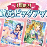 『ミリシタ』で「1回限り!SSR確定ピックアップガシャ」と「ピックアップステップガシャ」が開始 マスターランク5が追加された4カードをピックアップ