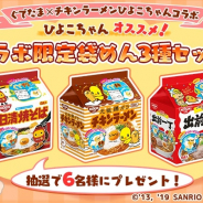 サイバーステップ、『さわって!ぐでたま ~3どめのしょうじき~』でチキンラーメンひよこちゃんコラボを開始! 抽選で「コラボ限定袋めん3種セット」もらえる