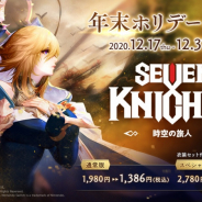 ネットマーブル、 Switch版『セブンナイツ』のホリデーセールを実施 通常版&スペシャルエディションが30%OFFに