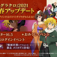 ネットマーブル、『七つの大罪 ~光と闇の交戦~』で年末年始イベント'20-'21開催 新フェス限定「殲滅状態(アサルトモード)」 暴走 メリオダスが登場