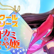 Gotcha Gotcha Games、Nintendo Switch DL専用『ツクールシリーズ オオカミのかぐや姫』を発売開始!
