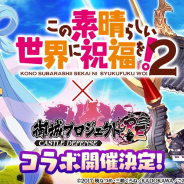 DMM GAMES、『御城プロジェクト:RE』で「この素晴らしい世界に祝福を!2」とのコラボを13日より開催決定!