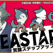 ラクジン、『戦国パズル!!あにまる大合戦』で『BEASTARSビースターズ』とのコラボイベント開催! ガチャに「★5レゴシ‟奮”」登場!