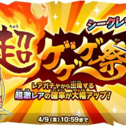 『ゆる~いゲゲゲの鬼太郎 妖怪ドタバタ大戦争』で、 シークレットレアのキャラが登場の「超ゲゲゲ祭」を開催!